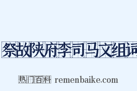祭故陕府李司马文组词是什么意思的图片